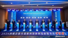 《投资昌都机会清单2026》发布 总投资额近140亿元